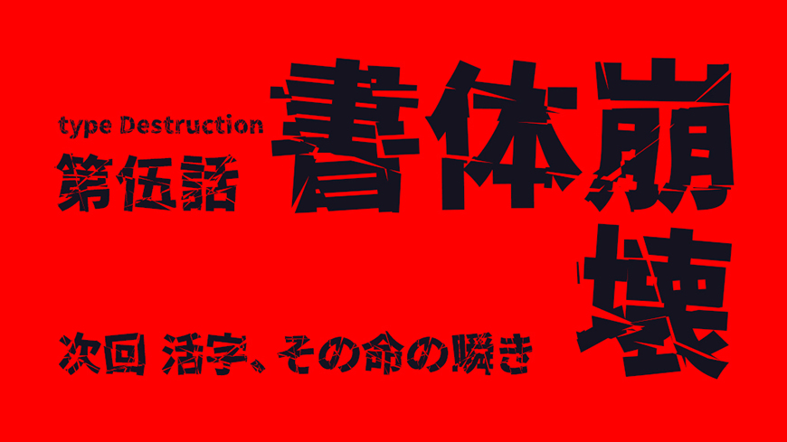 免费字体下载！一款破损效果冲击力强的日文字体：零ゴシック