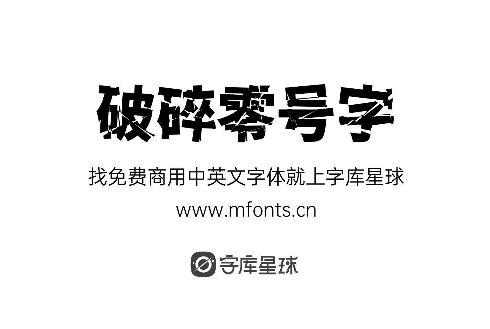 破碎零号字