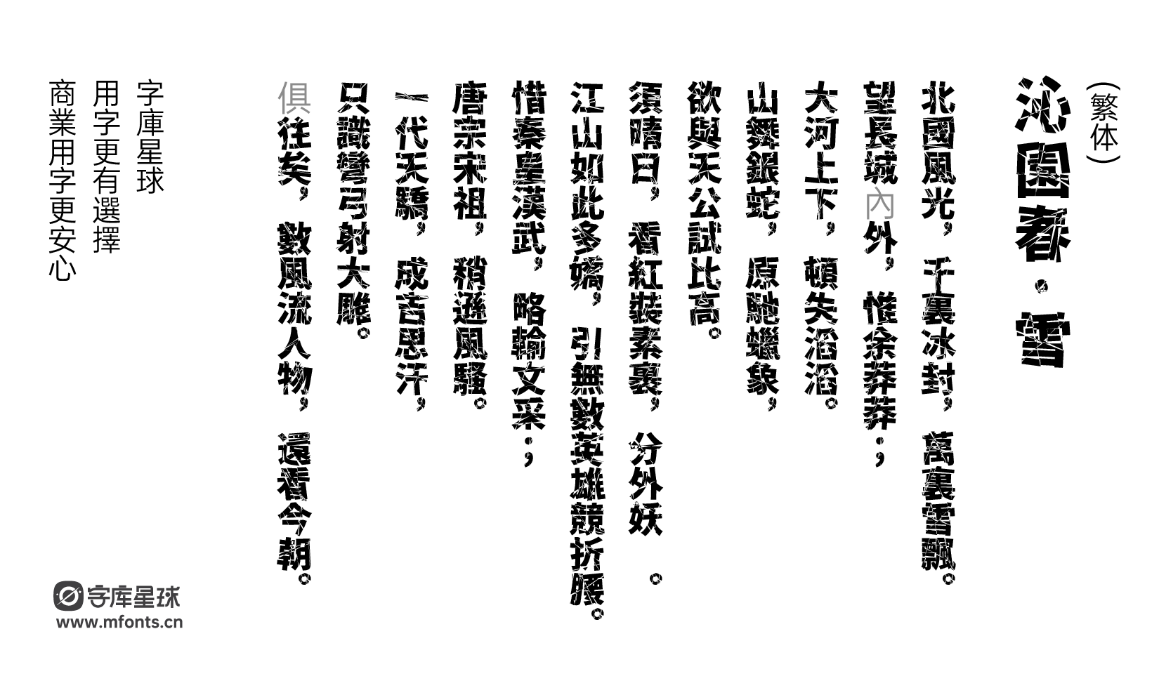 破碎零号字