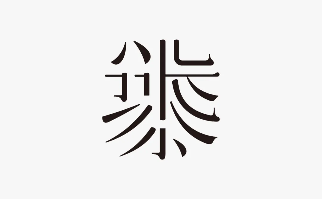 字体圈欣意吉祥宋