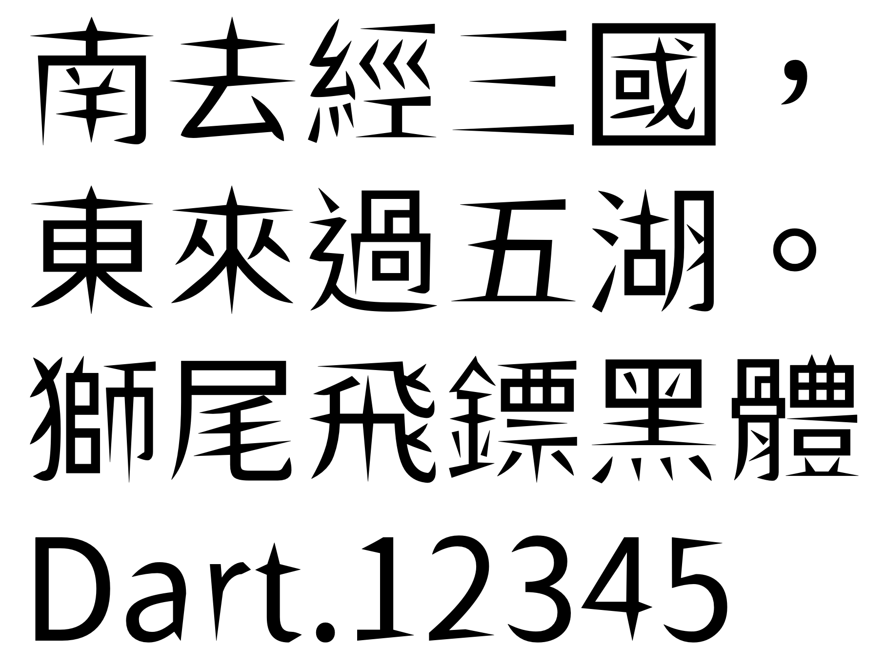 狮尾飞镖黑体