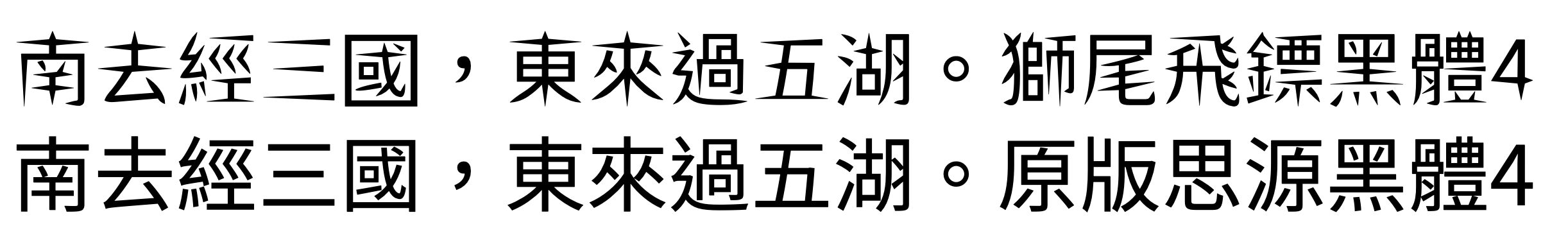 狮尾飞镖黑体