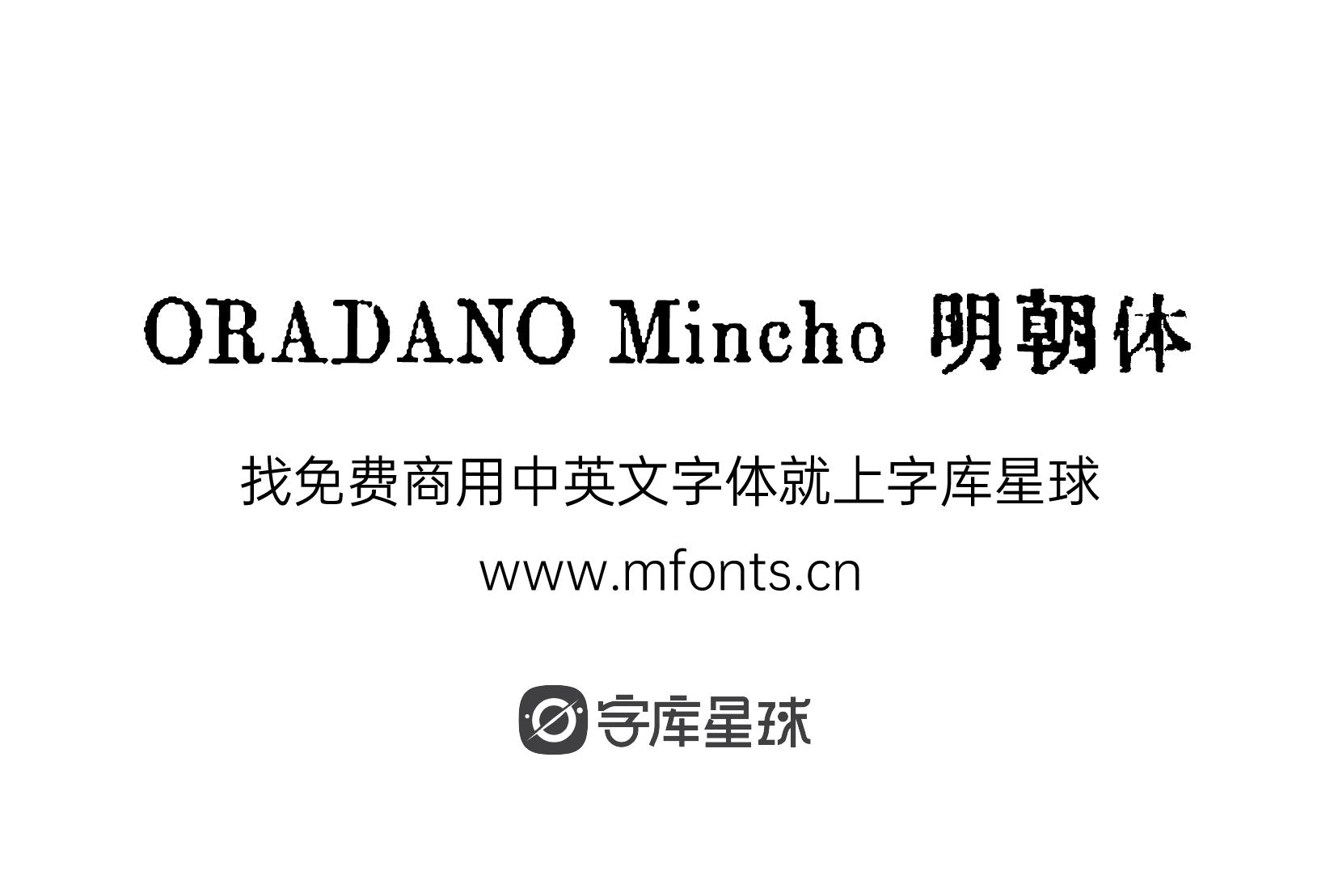 ORADANO Mincho 明朝体