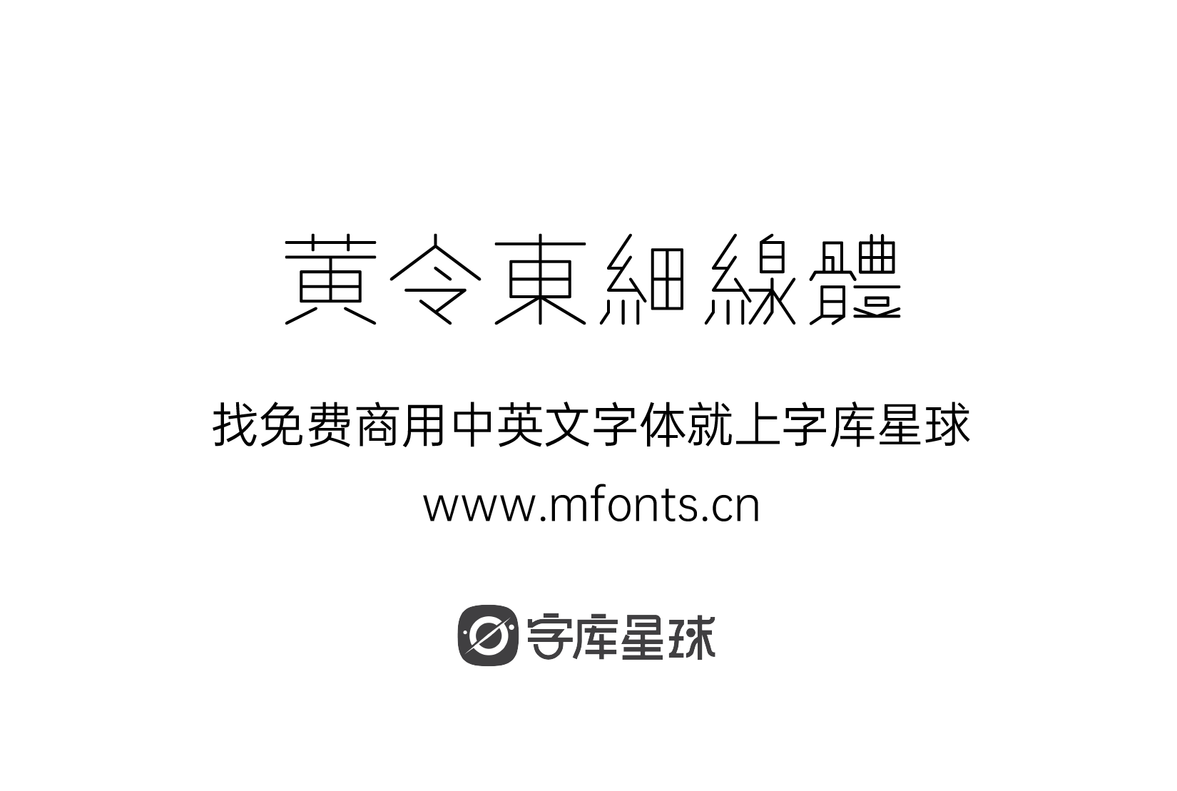 免费字体下载！一款用程序自动生成的繁体细线免费可商用字体—黄令东细线体 – 字库星球官网