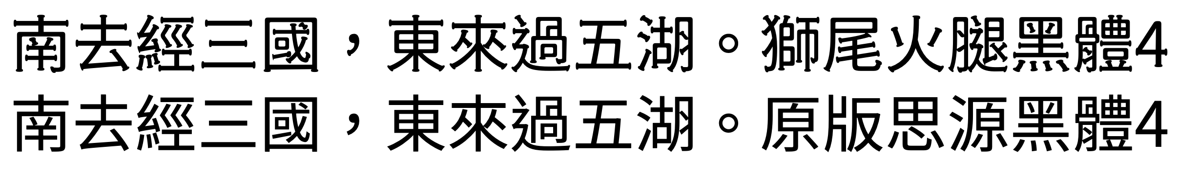 狮尾火腿黑体