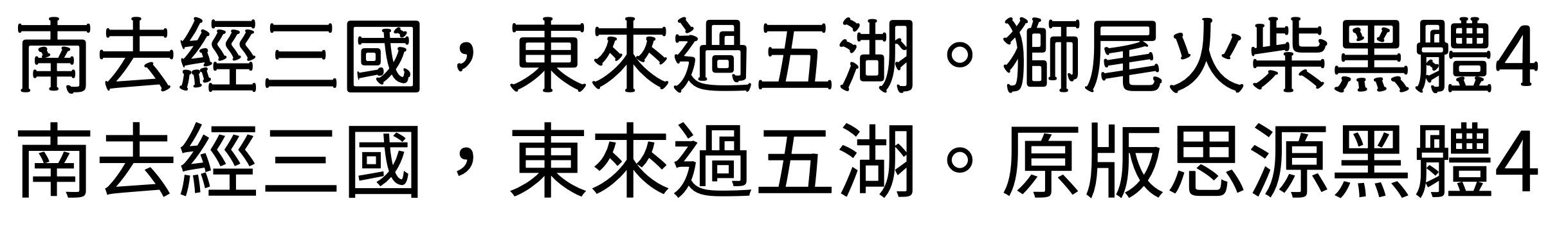 狮尾火柴黑体