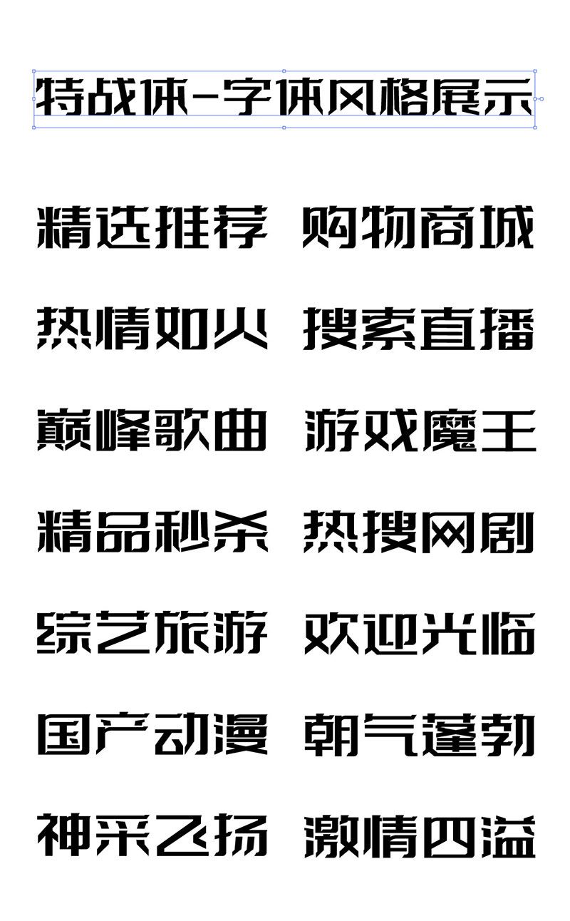 字体传奇特战体