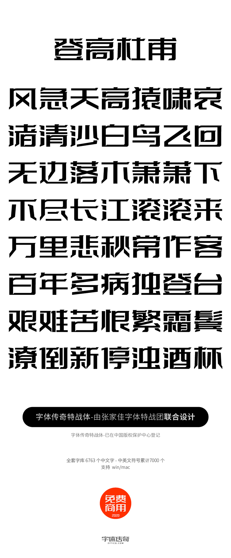 字体传奇特战体