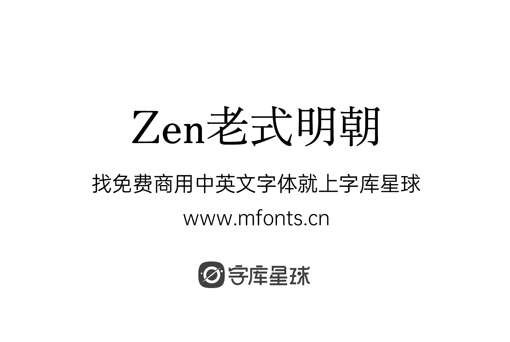 Zen老式明朝