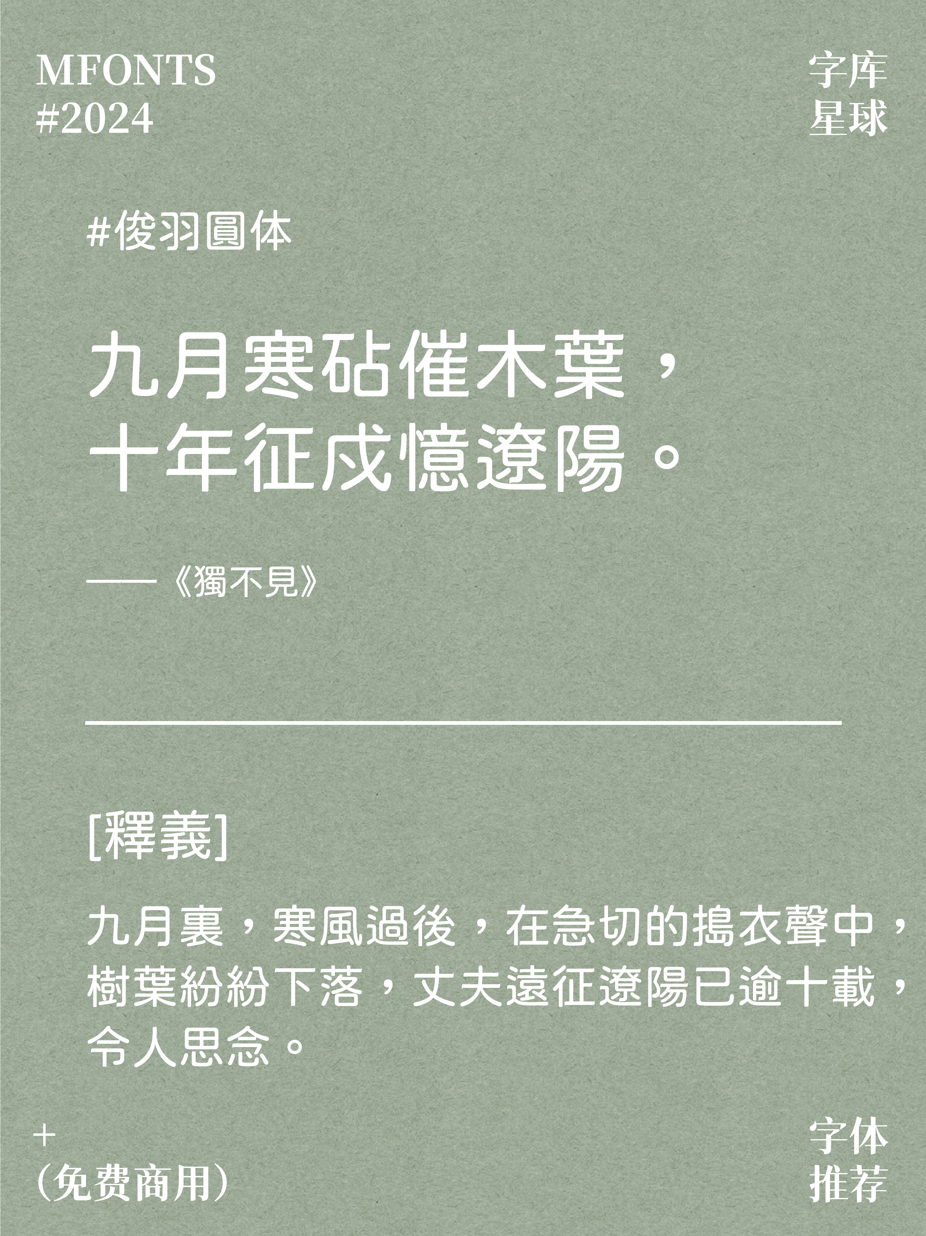 拿去用！八款免费可商用唯美人文圆体