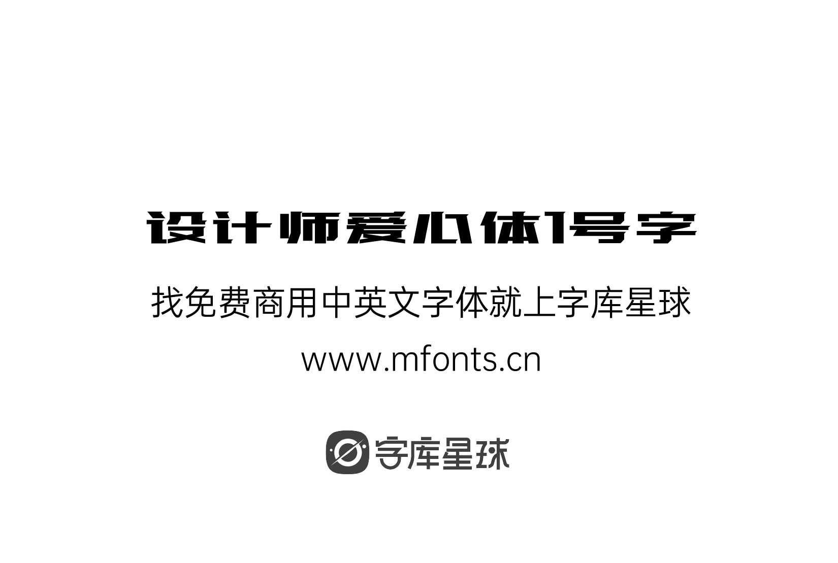 设计师爱心体1号字