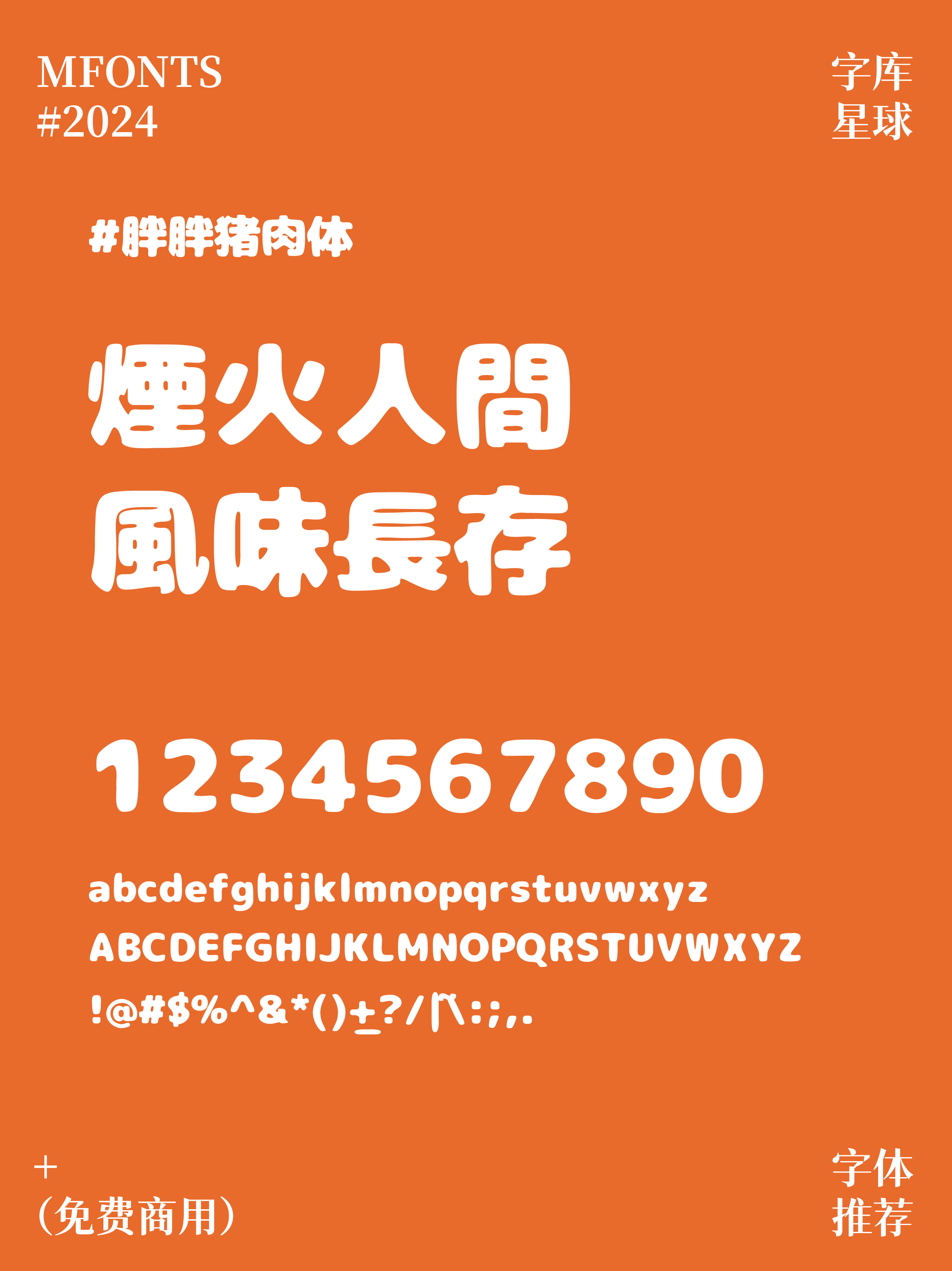 美食博主必看！8款免费商用超有食欲的字体