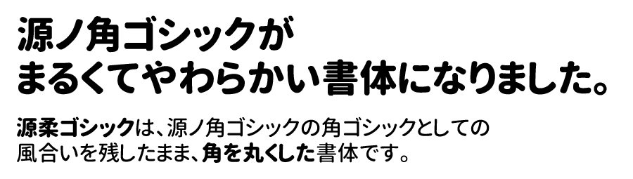 源柔ゴシック