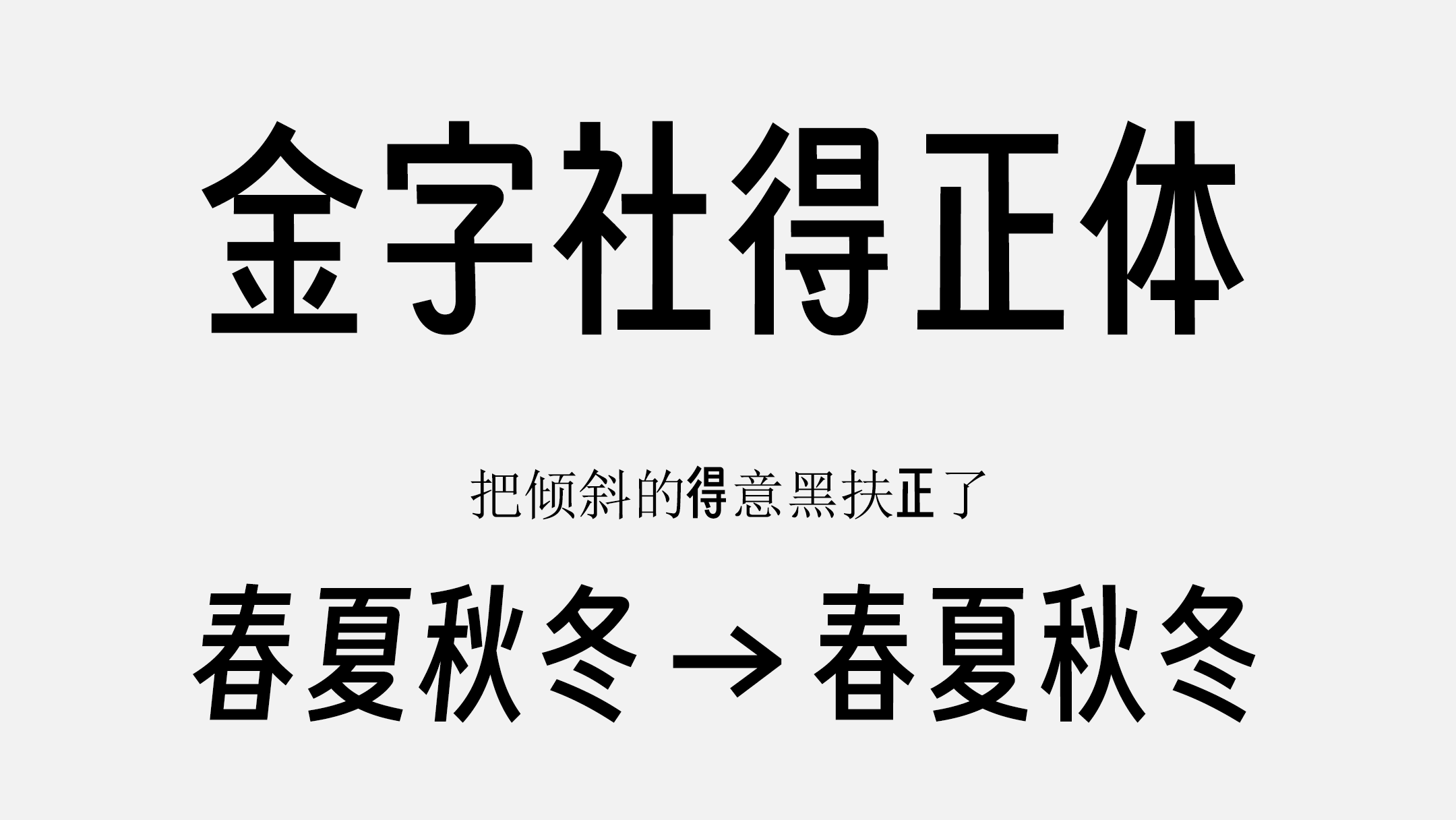 金字社得正体