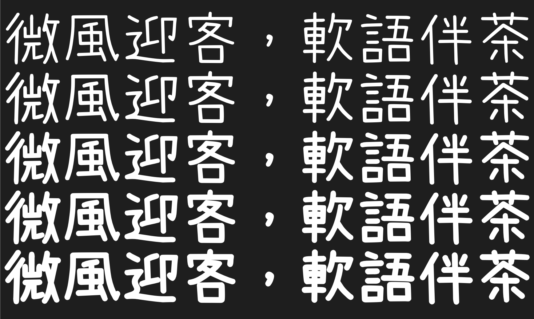 内海字体