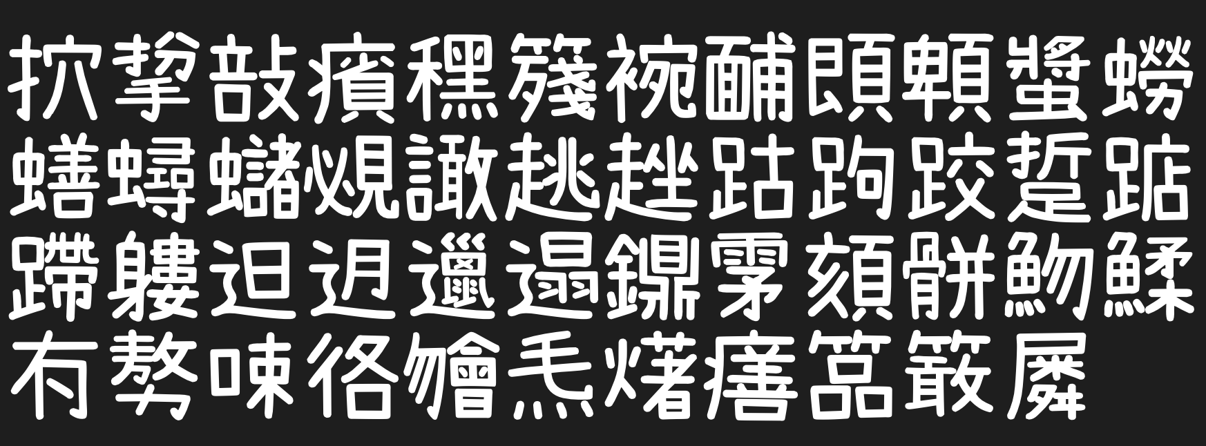 内海字体