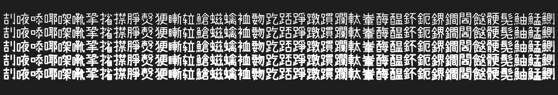 内海字体