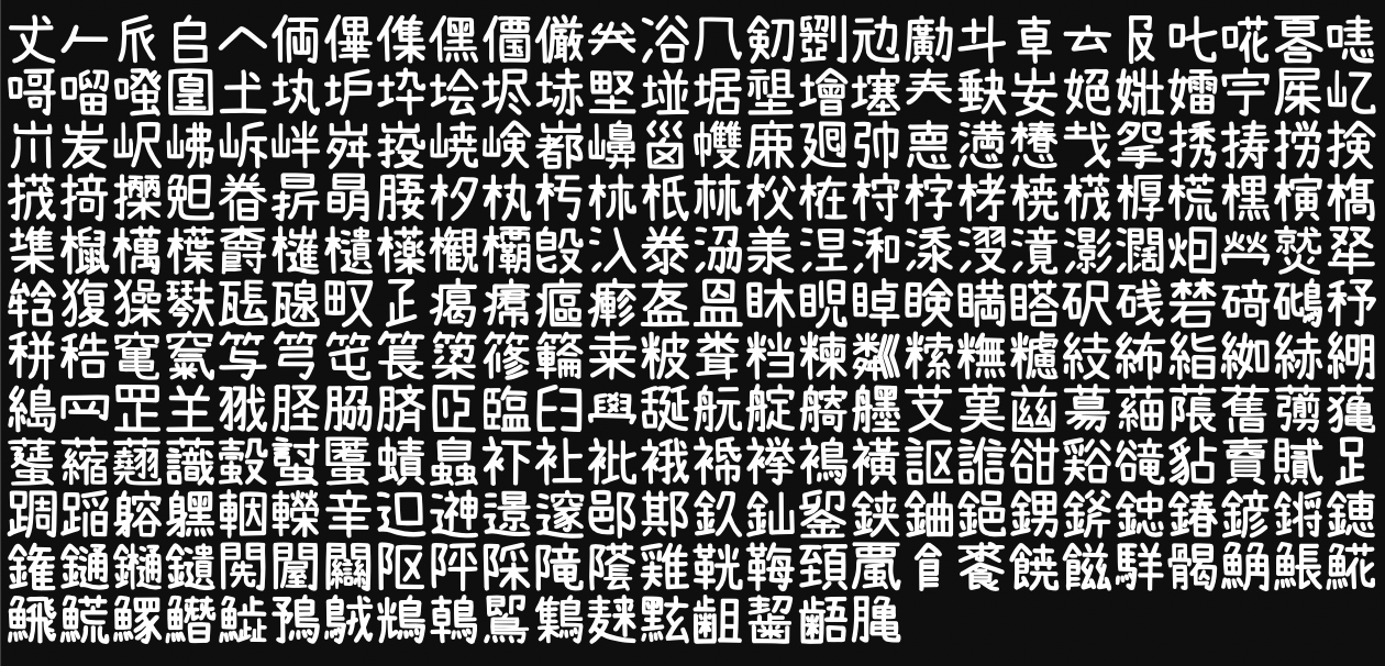 内海字体