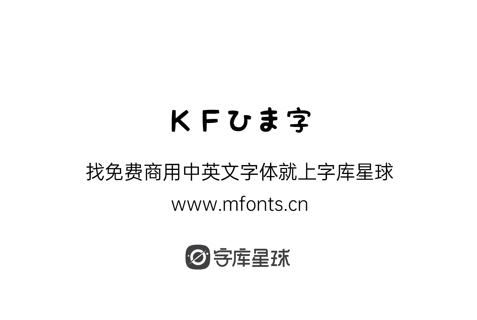 ＫＦひま字