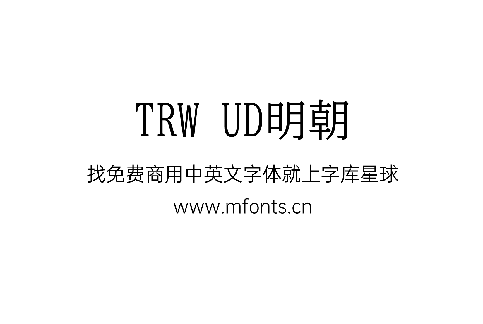 TRW UD明朝