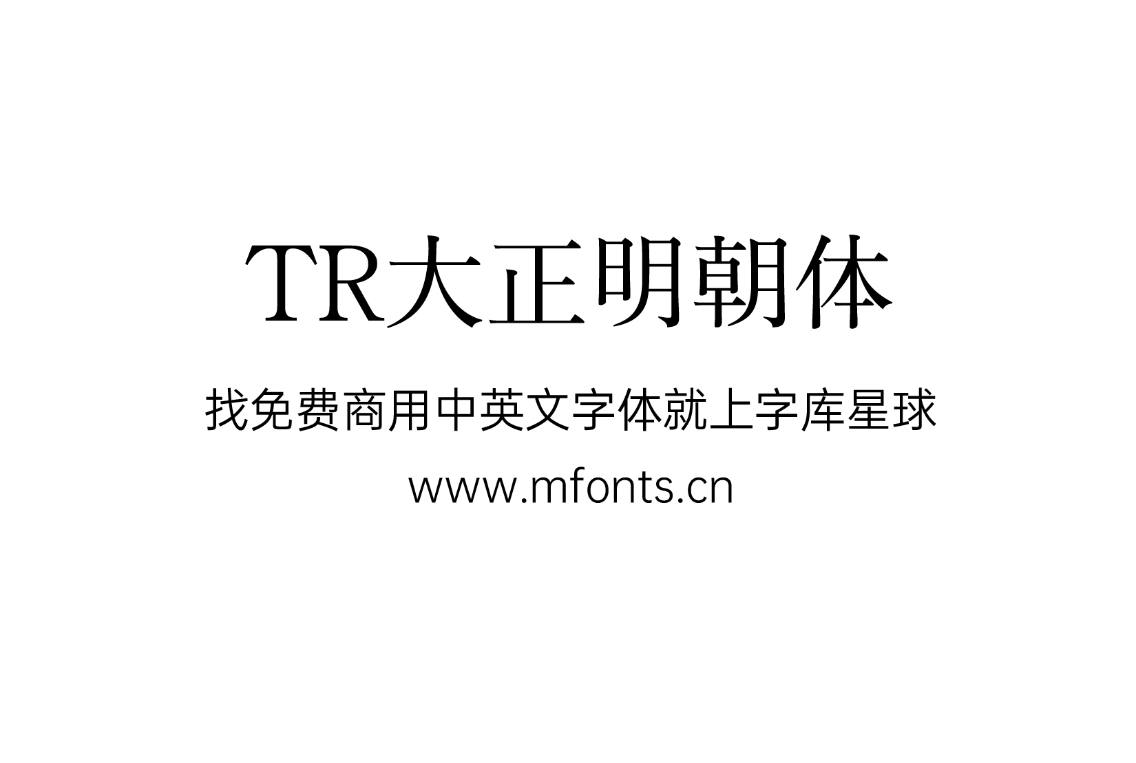 TR大正明朝体