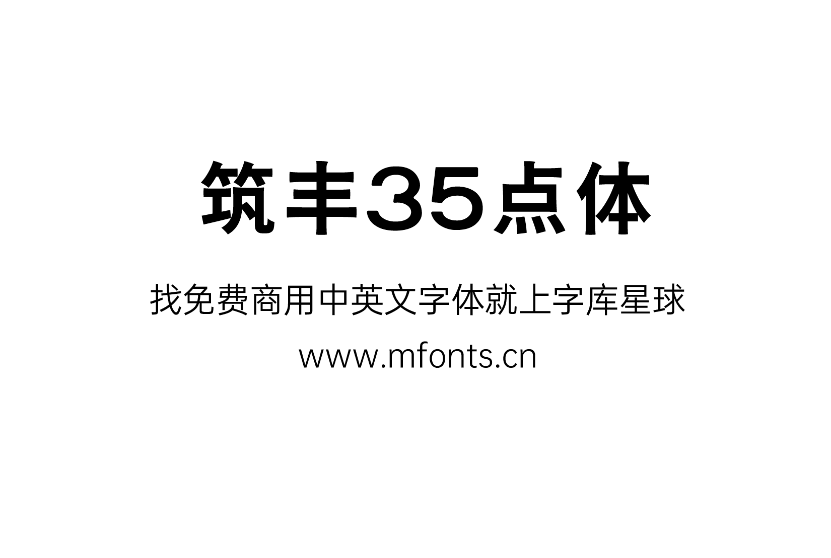 筑丰35点体