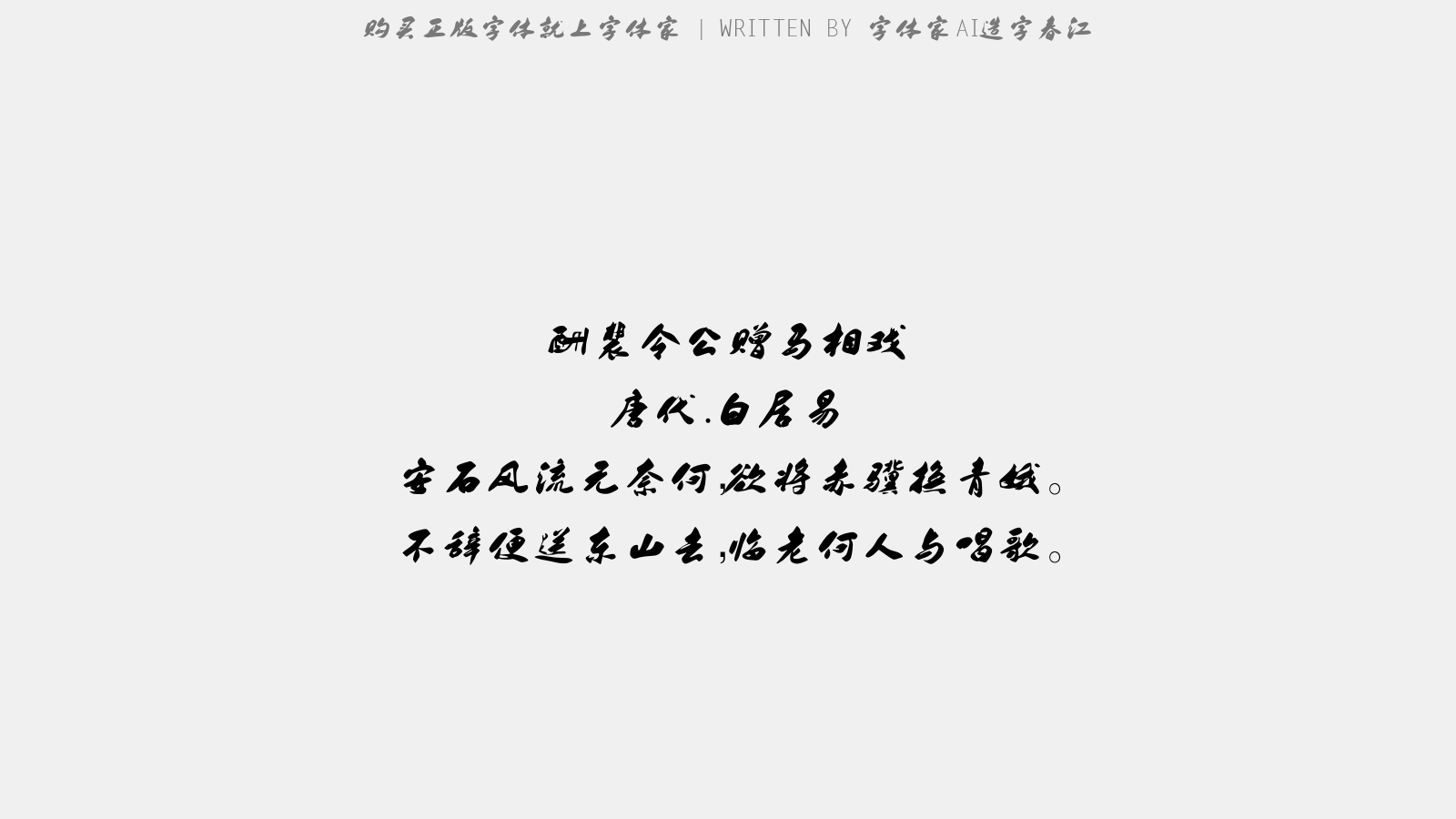 字体家AI造字春江