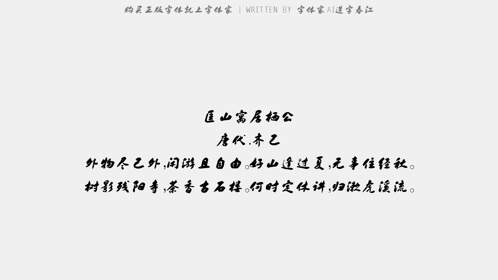 字体家AI造字春江