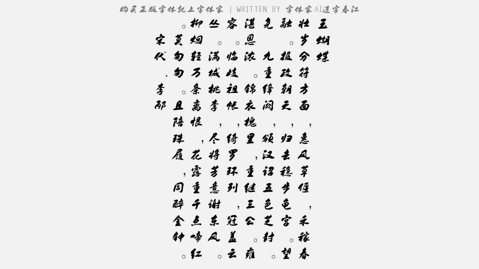 字体家AI造字春江