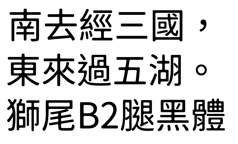 狮尾B2腿黑体