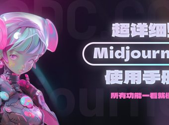Midjourney用户手册中文版！详解模型、命令、参数与高级用法