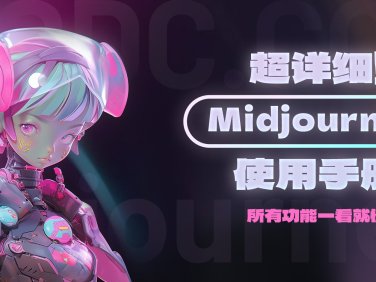 Midjourney用户手册中文版！详解模型、命令、参数与高级用法