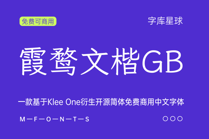 免费字体下载！一款基于Klee One衍生开源简体免费商用中文字体—霞鹜文 