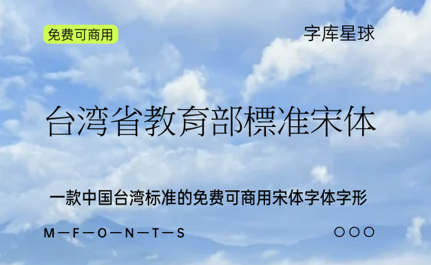 台湾省教育部标准宋体