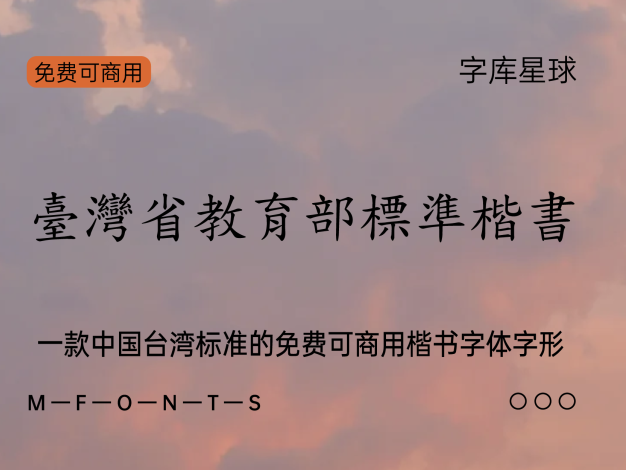 台湾省教育部标准楷书