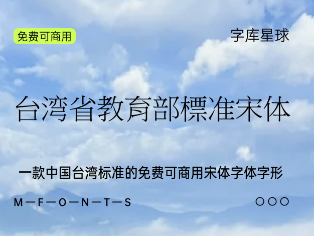 台湾省教育部标准宋体