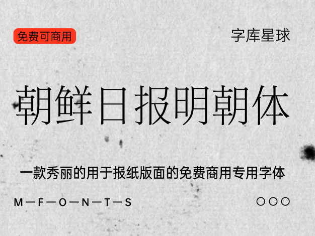 朝鲜日报明朝体