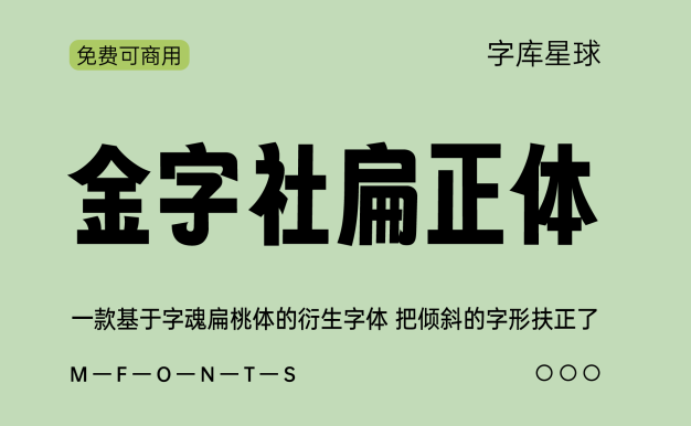 金字社扁正体