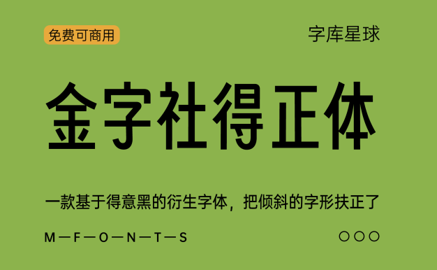 金字社得正体