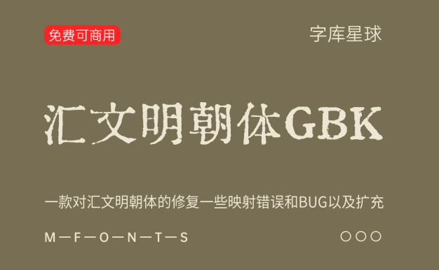 汇文明朝体GBK