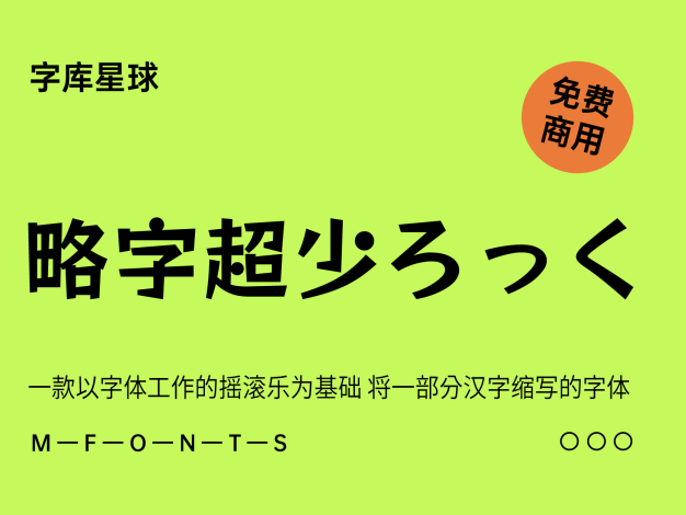 略字超少ろっく