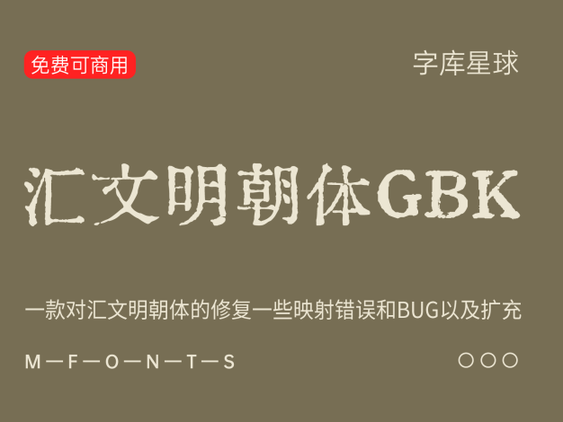 汇文明朝体GBK