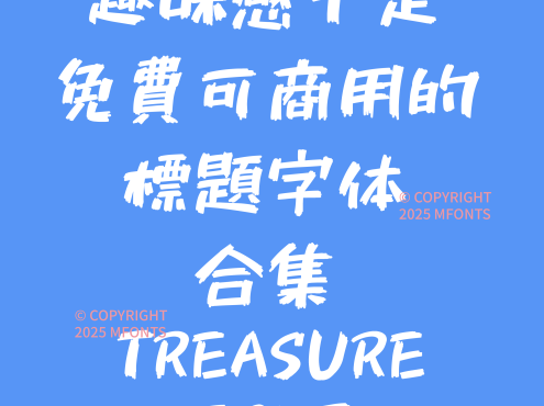 趣味感十足免费可商用的标题字体合集