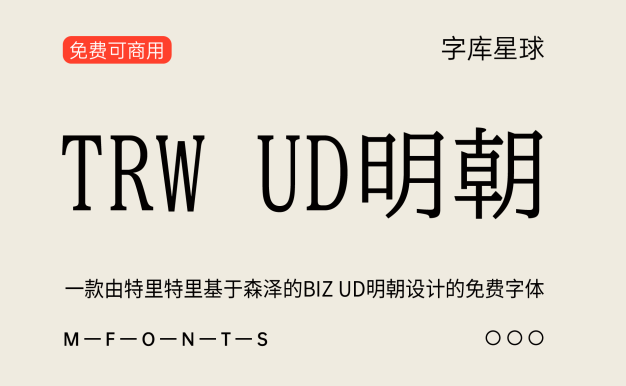 TRW UD明朝