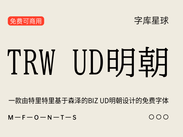 TRW UD明朝