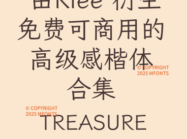 由Klee one 衍生免费可商用的八款高级感楷体合集